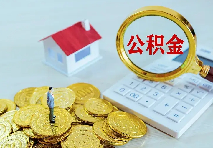 邹平二套房怎么取公积金里的钱（二套房取公积金的条件）